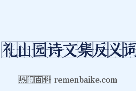 礼山园诗文集反义词是什么意思的图片